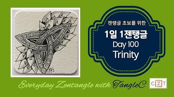 1일1젠탱글®️Day100-Trinity/How to draw Zentangle®️ pattern