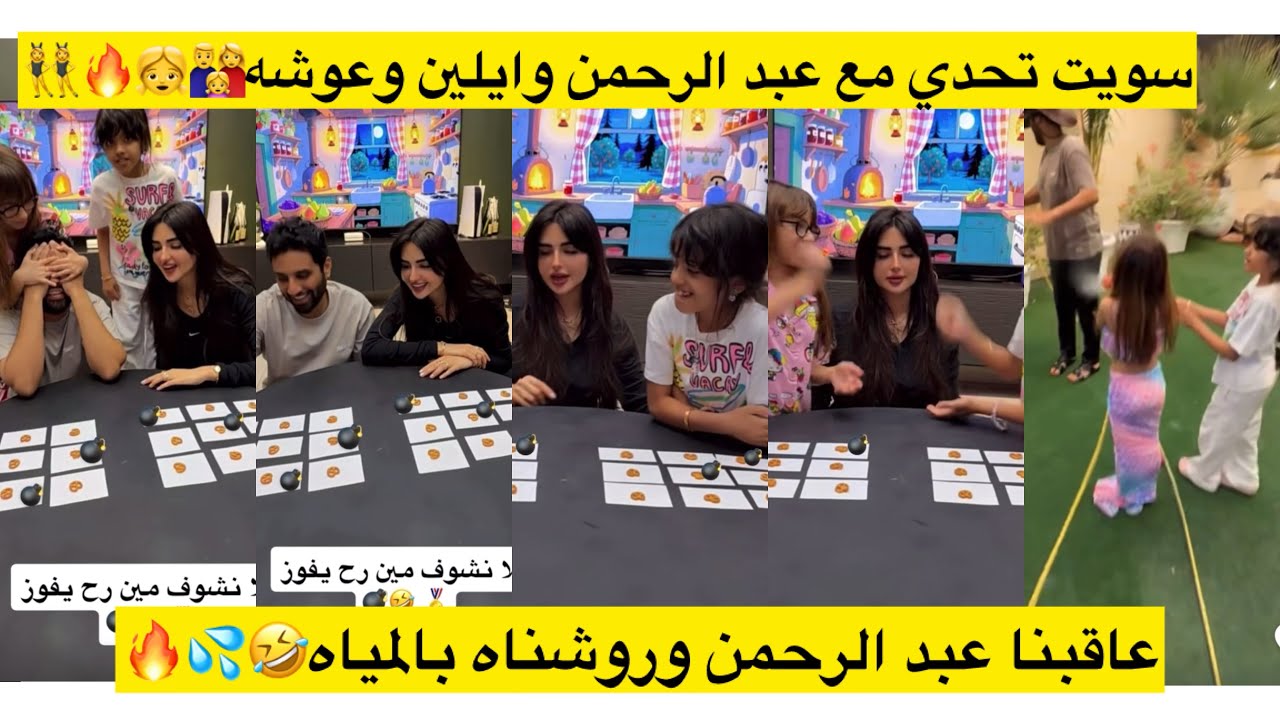 سويت تحدي مع عبد الرحمن وايلين وعوشه👨‍👩‍👧👧🔥👯‍♀️ عاقبنا عبد الرحمن وروشناه بالمياه🤣💦🔥