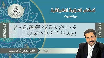 سورة الحجرات  - القارئ هاني شاكر سلمان -  الصبا