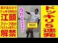 【爆笑ドッキリ】１００％ 騙される男・江頭！！！