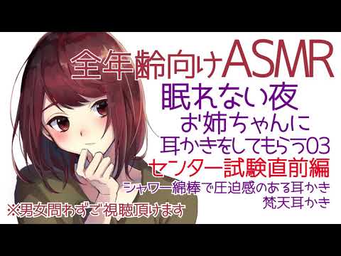 【ASMR】眠れない夜にお姉ちゃんに耳かきをしてもらう03-シャワー綿棒で圧迫感のある耳かき＆梵天-センター試験前日編【全年齢向けシチュエーションボイス】