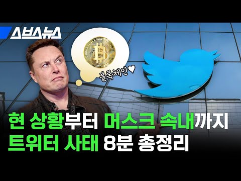   세계 1위 부자의 광기 일론 머스크의 큰 그림 스브스뉴스