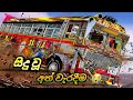 සිදු වූ අත් වැරදීම 😥😭  Road the bus accident ' DSSL mobile bus gameplay short ( film )