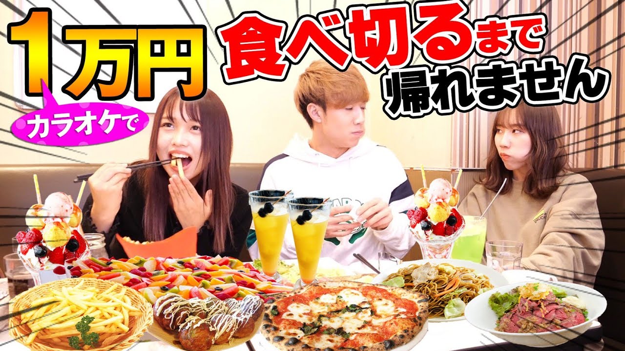 1万円企画 カラオケの食事だけで1万円分食べ切るまで帰れません Youtube