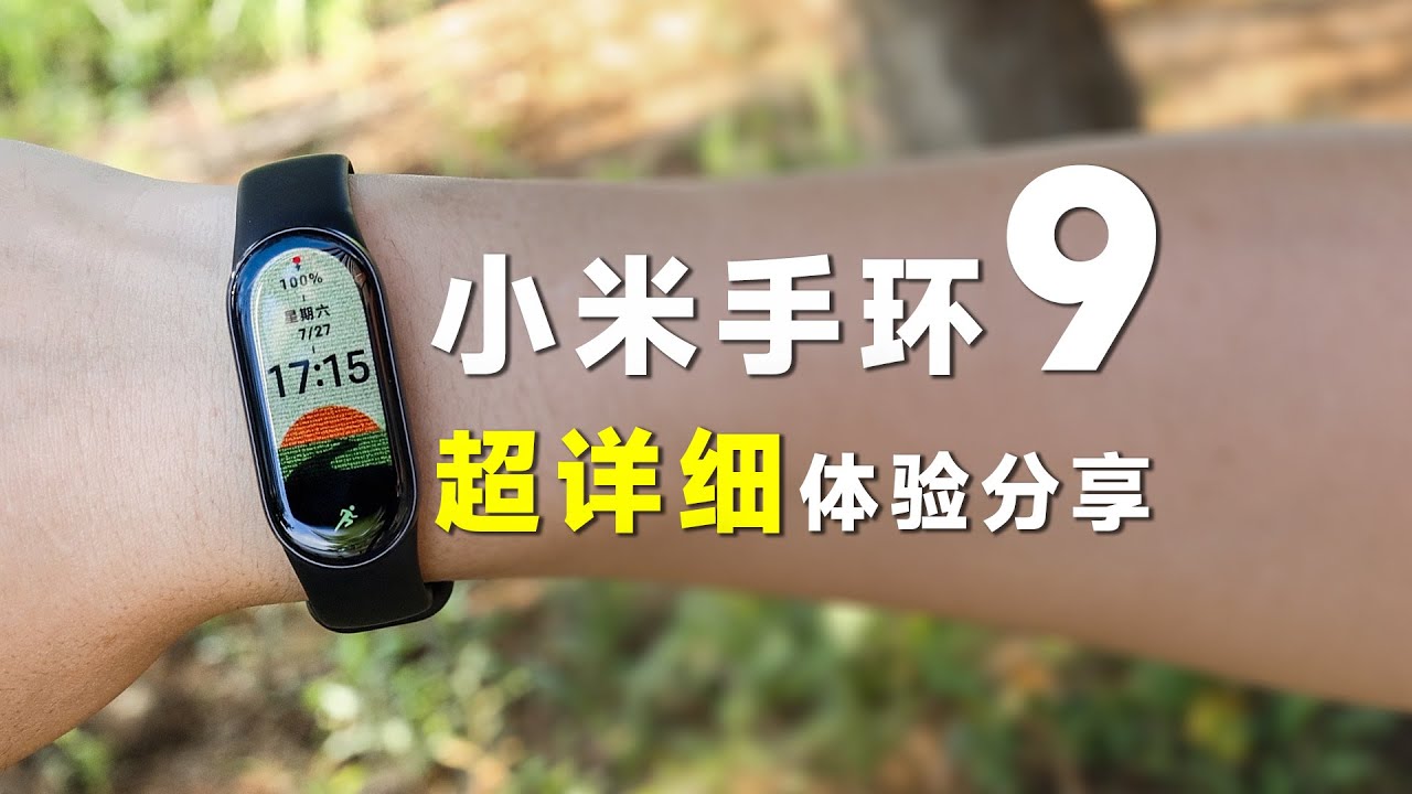 全网最全小米手环9详细功能分享，更快、更震、但更好吗？              【云飞】
