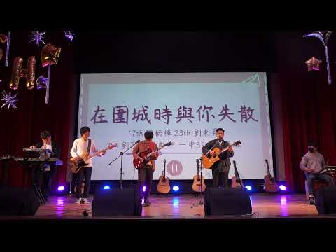 |在圍城時與你失散｜17陳柄樺 23劉東昇 9a劉獻中 劉家佑 一中39陶思維｜文華高中民謠吉他社29屆成果發表會［專吉］