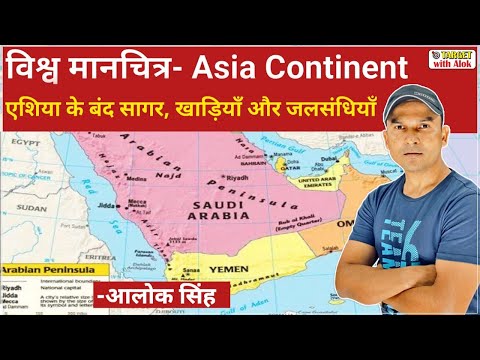 World Geography- Gulfs, Bays ans Locked Seas of Asia, भूगोल को ऐसे समझें मानचित्र के साथ Alok Singh