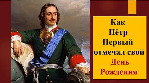 День рождения Петра Первого. Продолжение.