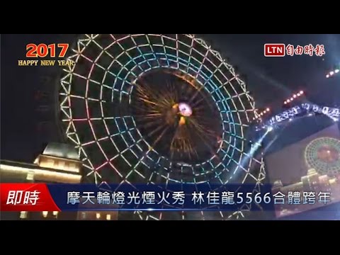摩天輪燈光秀+180秒煙火 林佳龍5566合體跨年