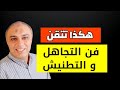 هكذا تتقن فن التطنيش والتجاهل و ستري كيف يركض خلفك الناس