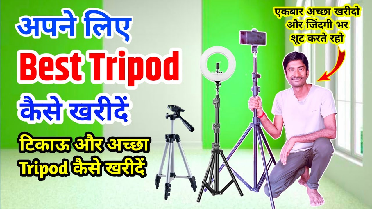 अपने लिए Best Tripod कैसे खरीदे | टिकाऊ और अच्छा Tripod कैसे खरीदें