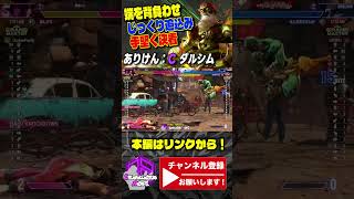 【ありけん】端を背負わせじっくり追い込み手堅く決着 | ありけん (ダルシム) vs ジュリ【スト6 / SF6】