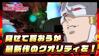 【ガンダムUCエンゲージ】神グラフィックのMSが戦場を駆ける！フルオートで遊べる戦略シミュレーションRPG！【ガンダムUCE】