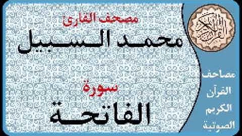 001 سورة الفاتحة ا بصوت القارئ محمد السبيل
