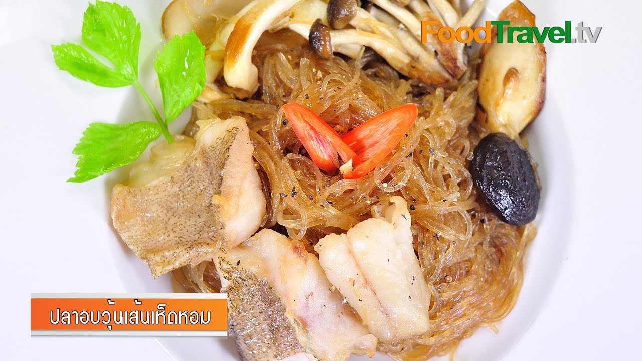 ปลาอบวุ้นเส้นเห็ดหอม l Foodtravel