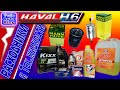HAVAL H6:  Расходники и технические жидкости для Китайца