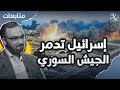 متابعات العدوان الإسرائيلي على الجولان وتدمير الجيش السوري