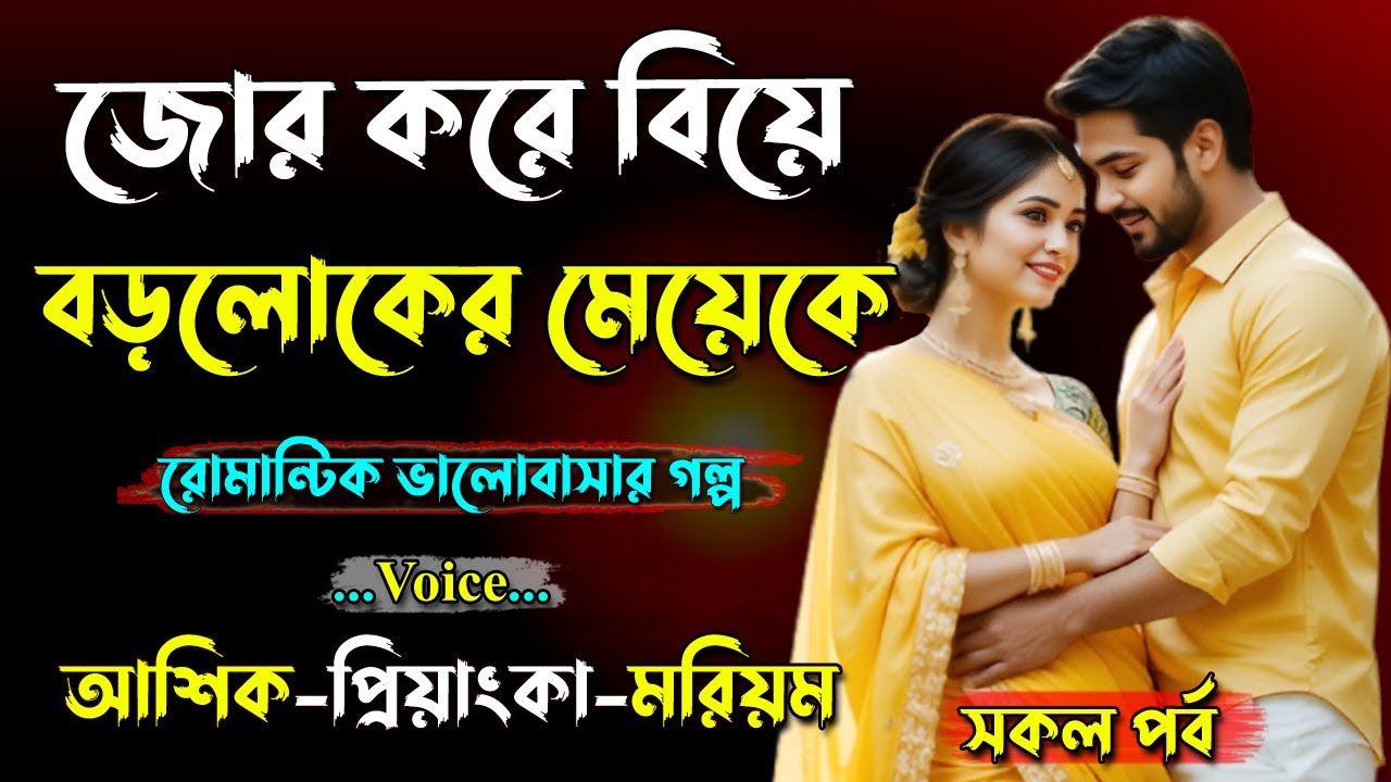 জোর করে বিয়ে বড়লোকের মেয়েকে। আশিক+প্রিয়াংকা ভয়েস। সকল পর্ব। Golper Shohor