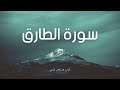 سورة الطارق مكررة القارئ عبد الرحمن السديس سورة الطارق مكررة القارئ عبد الرحمن السديس