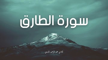 سورة الطارق مكررة القارئ عبد الرحمن السديس