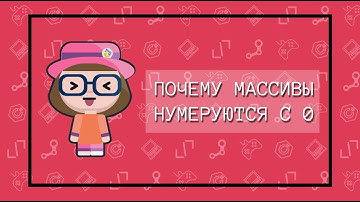 Почему массивы начинаются с 0