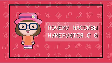 Почему массивы начинаются с 0