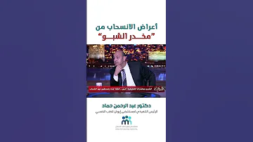 أعراض انسحاب وعلاج ادمان الايس 