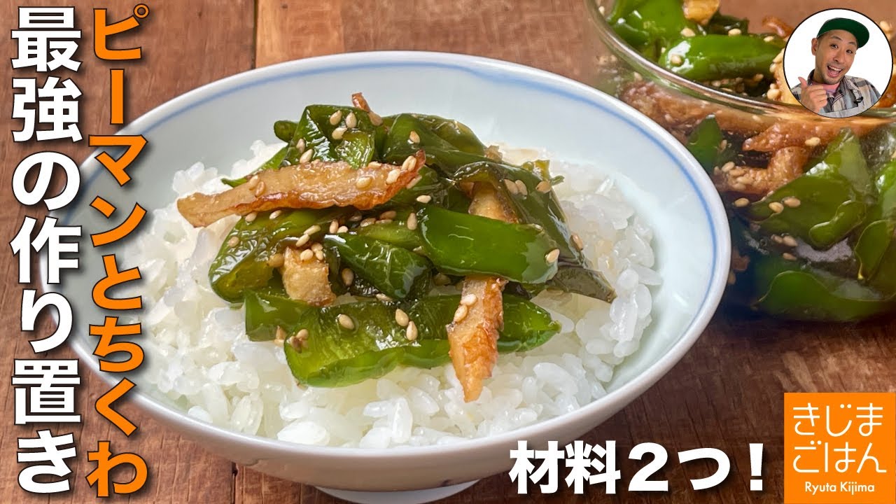 心が楽になる作り置き【ピーマンとちくわの甘から炒め煮】楽にピーマン使い切り ご飯がすすむ佃煮未満の常備菜