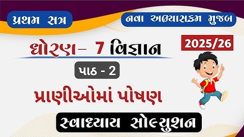 Dhoran 7 vigyan path 2 swadhyay solution 2025//std 7 science ch 2 swadhyay solution 2025