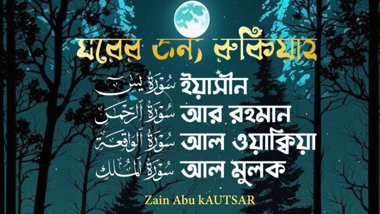 সূরা আর রহমান, সূরা ইয়াসিন, সূরা ওয়াকিয়া, সূরা মুলক-  Best Quran Recitation by Zain Abu KAUTSAR