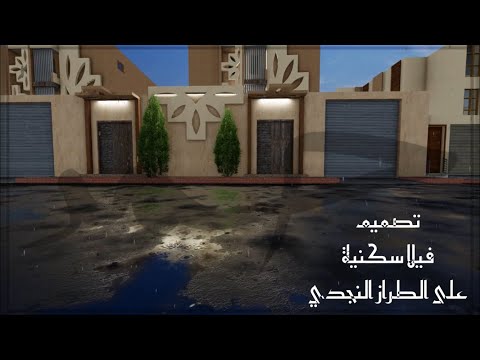 تصميم فيلاسكنية على الطراز النجدي