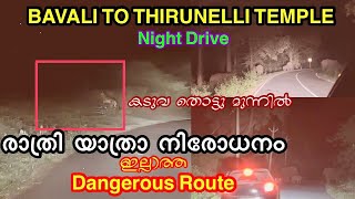 ജീവൻ കൈയിൽ പിടിച്ചു വേണം ഇതിലൂടെ രാത്രി യാത്ര ചെയ്യാൻ | Bavali to Thirunelli temple forest route