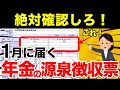 【年金受給者必見！】2024年1月に届く源泉徴収票はここだけ確認すればOK！最低限確認して欲しいポイントや確定申告が必要な人についても徹底解説！