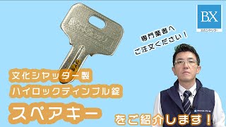 鍵の追加はシャッターメーカーで！「スペアキー」