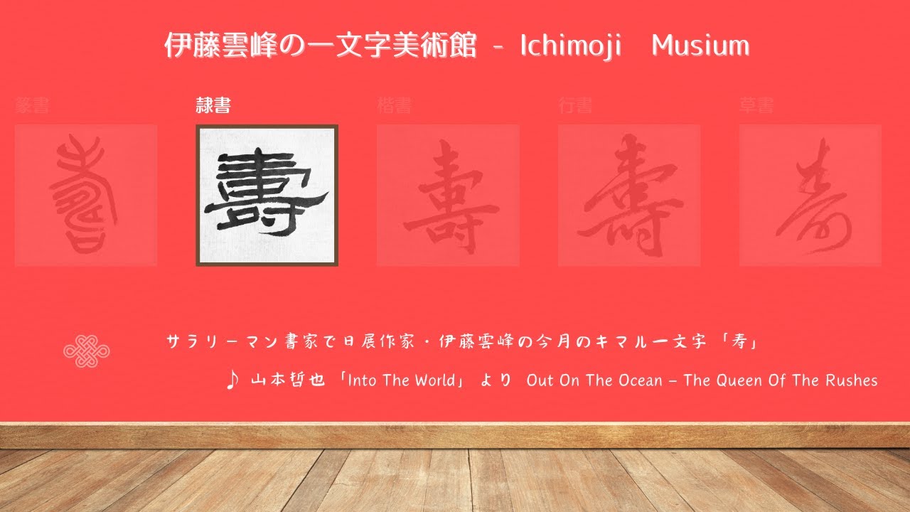 隷書「寿」～サラリーマン書家で日展作家・伊藤雲峰の一文字美術館