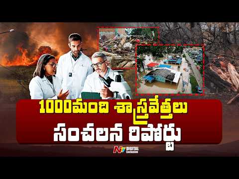 Global Warming: వేగంగా వేడెక్కుతున్న భూమి.. IPCC నివేదికలో సంచలన నిజాలు | NTV Telugu