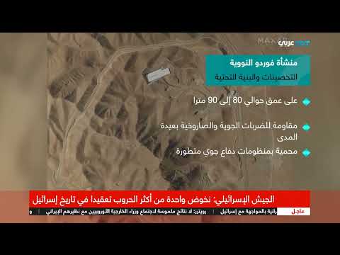منشأة فوردو النووية الإيرانية: عمق 80 متراً ودفاعات جوية متقدمة