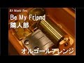 Be My Friend/隣人部【オルゴール】 (アニメ「僕は友達が少ないNEXT」OP)