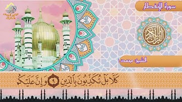 ما تيسر من سورة الإنفطار القارئ الشيخ محمد ناجي الإدريسي.