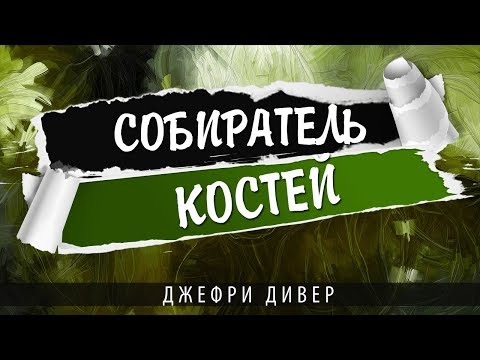 Книга февраля. Собиратель костей