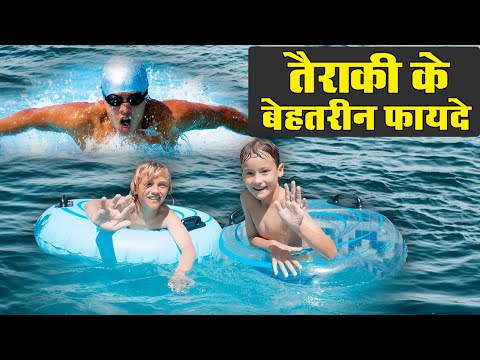 वीडियो: बच्चों के लिए तैराकी के फायदे