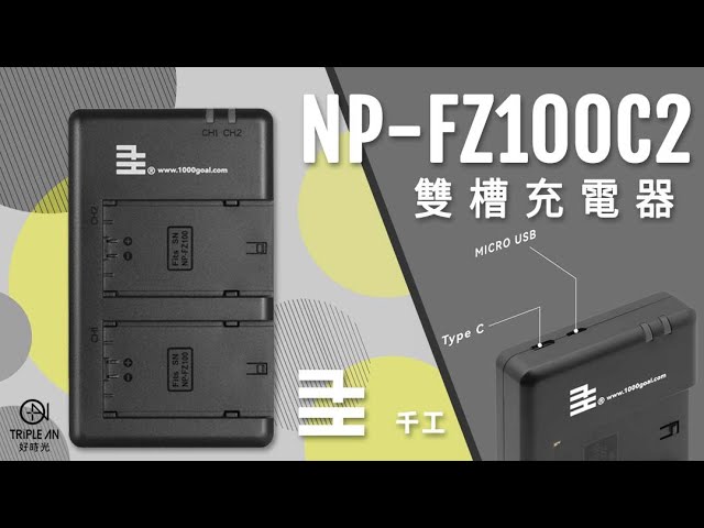 TripleAn 好時光 - 產品廣告 -【千工 NP-FZ100C2 雙槽充電器】 TripleAn 好時光 - 產品廣告 -【千工 NP-FZ100C2 雙槽充電器】
