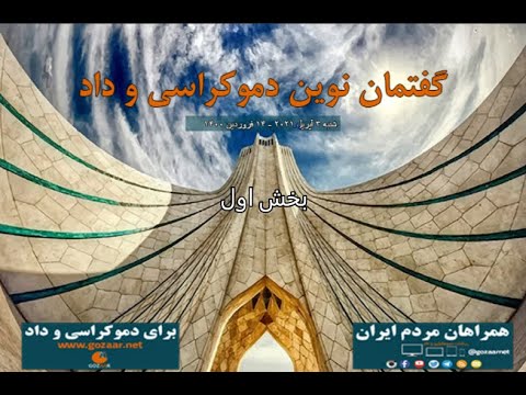 گفتمان نوین دموکراسی و داد؛ انقلاب اجتماعی برای تغییر و تحول بنیادی در ایران اجتناب ناپذیر است