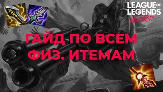 ГАЙД ПО ВСЕМ ФИЗИЧЕСКИМ ПРЕДМЕТАМ в Wild Rift!