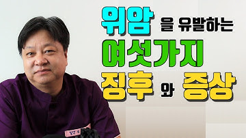 위암을 유발하는 여섯가지 징후와 증상 [한의학박사 김순렬]