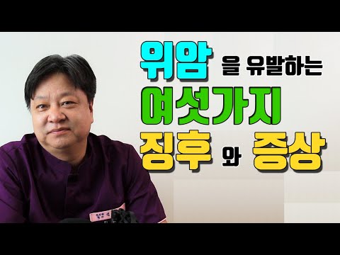 위암을 유발하는 여섯가지 징후와 증상 [한의학박사 김순렬]