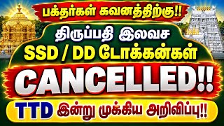 Tirupati Free SSD / DD Tokens CANCELLED TTD’s BIG Announcement | Devotees Must Know!