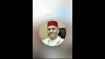 سورة الفاتحة بصوت القارئ العيون الكوشي برواية ورش عن نافع