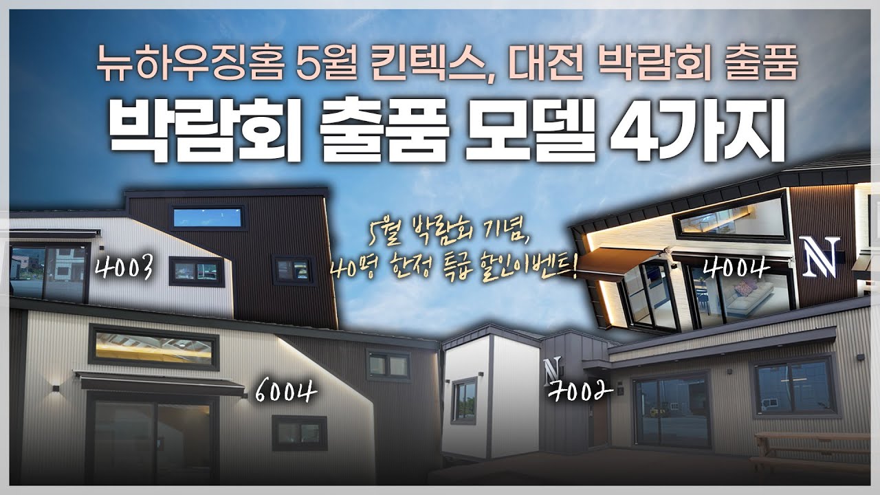 5월 박람회 출품 4가지 모델 영상 공개 (킨텍스, 대전건축박람회 출품)