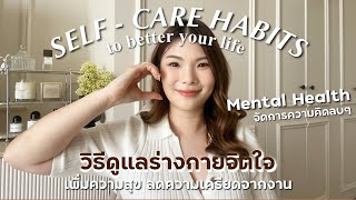 SELF - CARE ที่ทำให้ชีวิตดีขึ้น เพิ่มความสุข ลดความเครียดจากงาน ทำง่ายๆได้ทุกวัน | BEBE DOANG